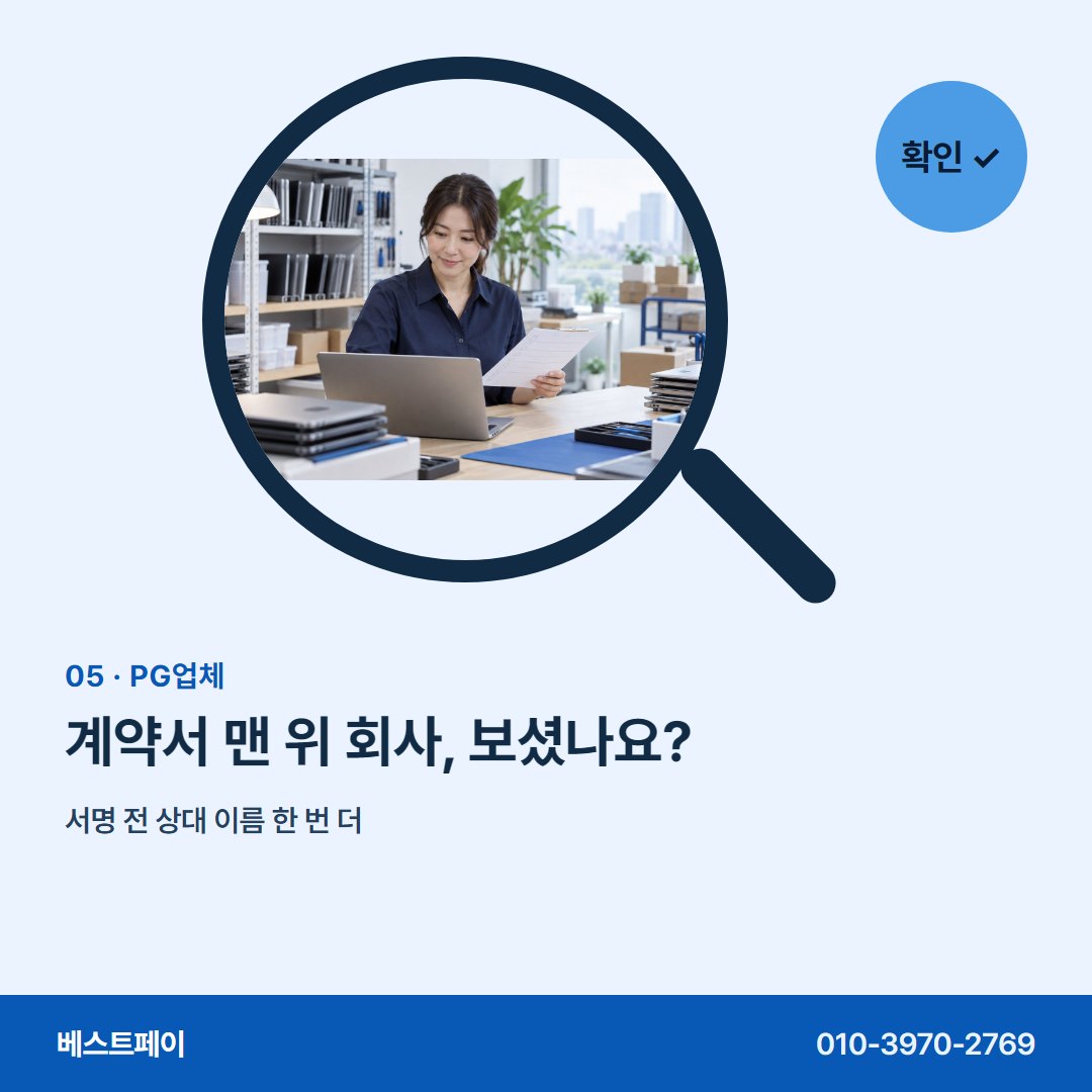 PG업체 계약서 맨 위 회사, 보셨나요? — 등록 확인부터 첫 정산까지 아홉 장에 담았어요