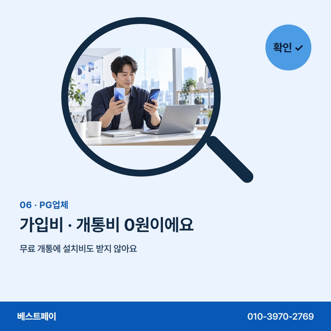 PG업체 가입비 · 개통비 0원이에요 — 등록 확인부터 첫 정산까지 아홉 장에 담았어요