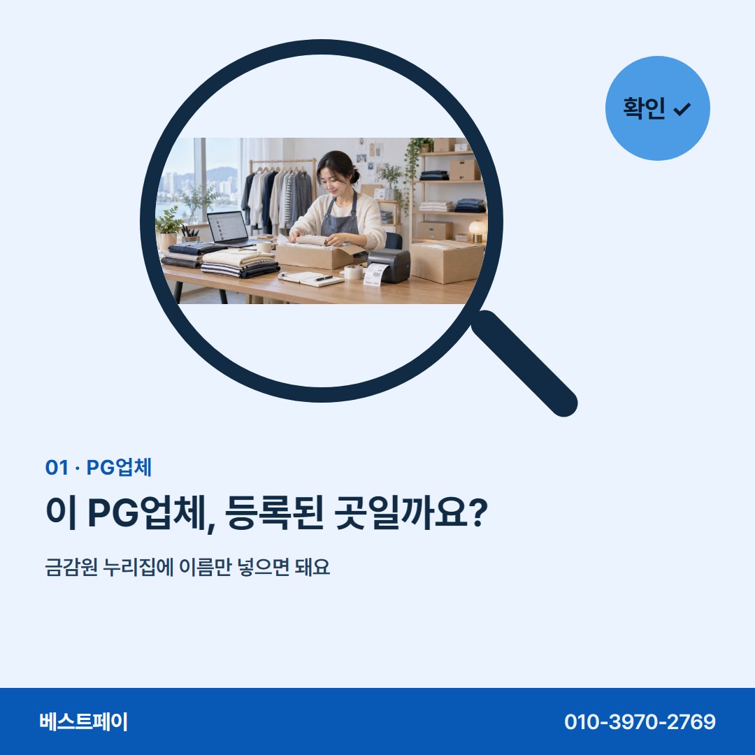 PG업체 이 PG업체, 등록된 곳일까요? — 등록 확인부터 첫 정산까지 아홉 장에 담았어요