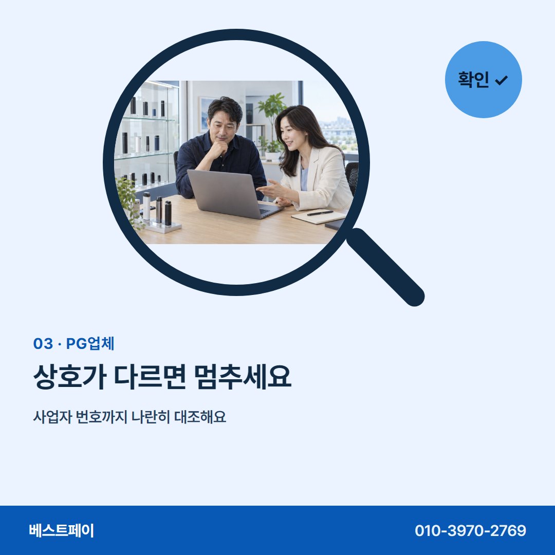 PG업체 상호가 다르면 멈추세요 — 등록 확인부터 첫 정산까지 아홉 장에 담았어요