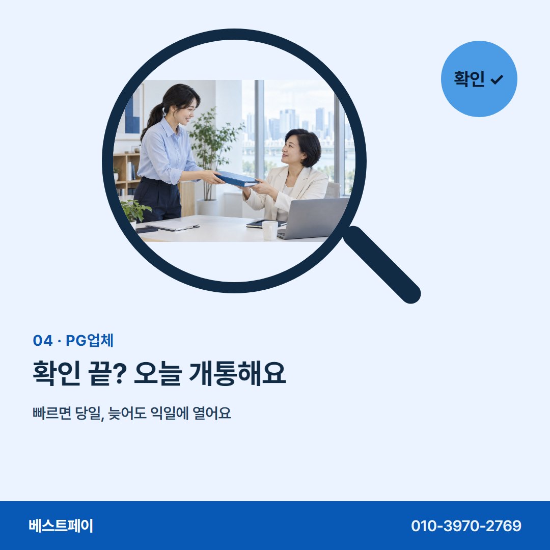 PG업체 확인 끝? 오늘 개통해요 — 등록 확인부터 첫 정산까지 아홉 장에 담았어요