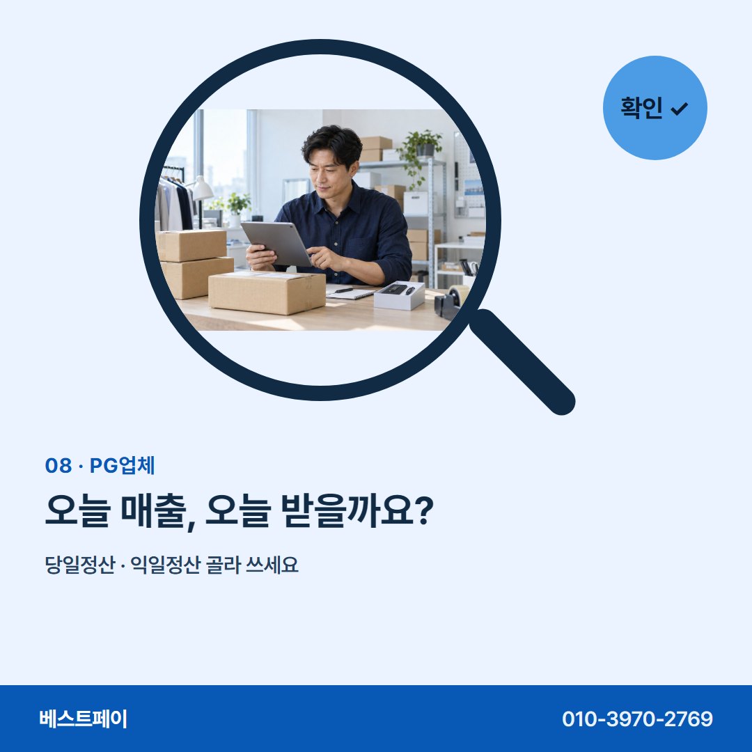 PG업체 오늘 매출, 오늘 받을까요? — 등록 확인부터 첫 정산까지 아홉 장에 담았어요