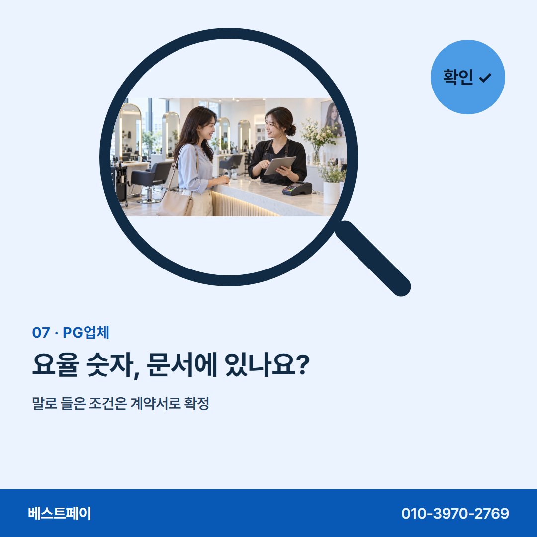 PG업체 요율 숫자, 문서에 있나요? — 등록 확인부터 첫 정산까지 아홉 장에 담았어요