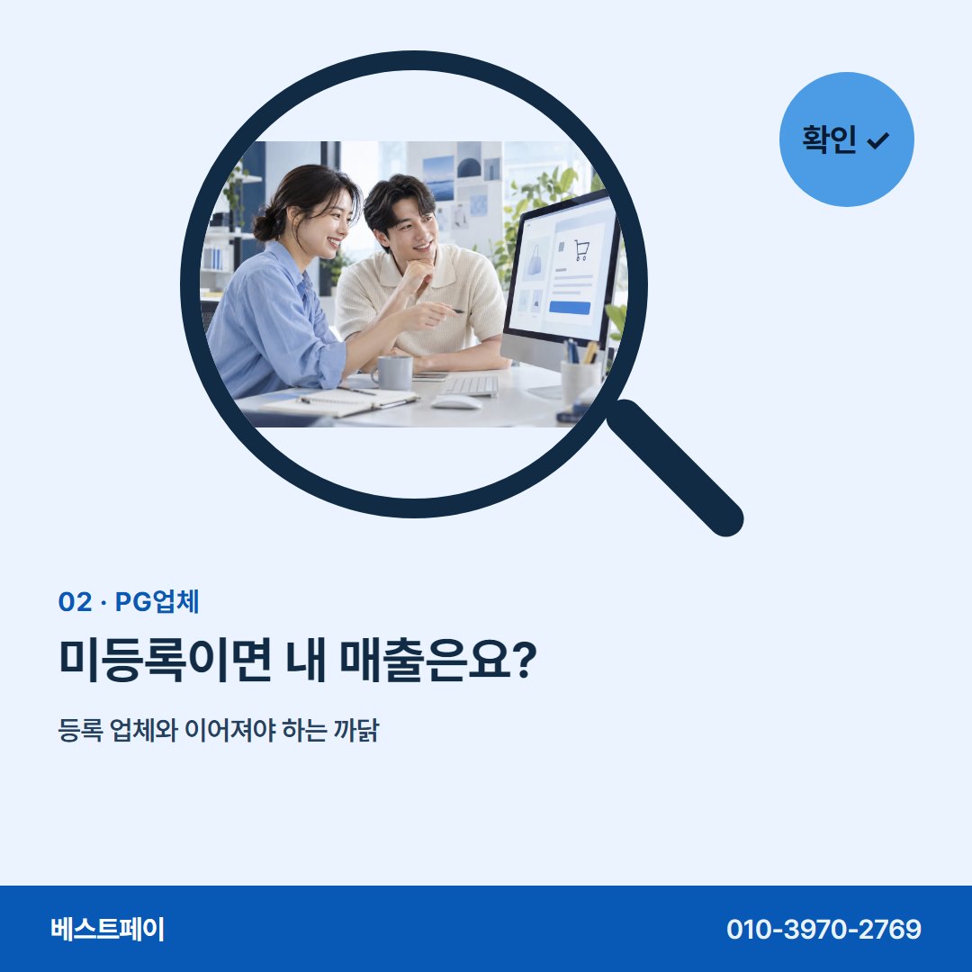 PG업체 미등록이면 내 매출은요? — 등록 확인부터 첫 정산까지 아홉 장에 담았어요